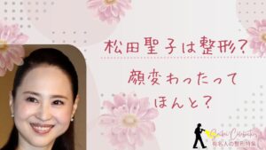 松田聖子は整形してる?顔変わったのか画像比較で検証!