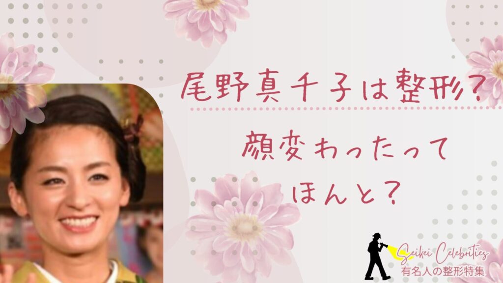 尾野真千子は整形してる？顔変わったのか画像比較で検証！