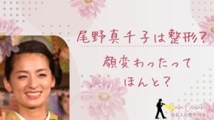 尾野真千子は整形してる？顔変わったのか画像比較で検証！