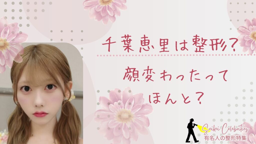 千葉恵里は整形してる？顔変わったのか画像比較で検証！