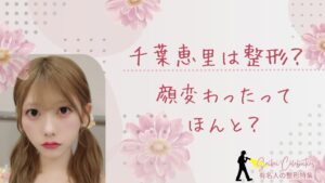千葉恵里は整形してる？顔変わったのか画像比較で検証！