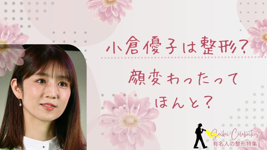 小倉優子は整形してる？顔が変わったのか画像比較で検証！
