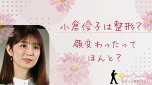 小倉優子は整形してる？顔が変わったのか画像比較で検証！