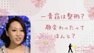 一青窈は整形してる?顔変わったのか画像比較で検証!