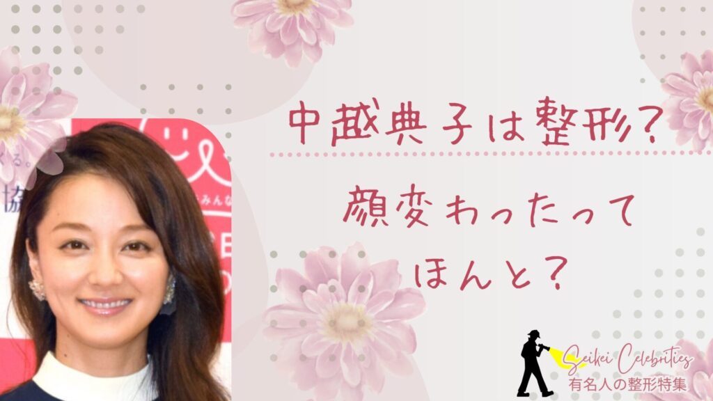 中越典子は整形してる？顔変わったのか画像比較で検証！