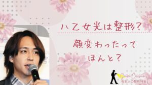 八乙女光は整形してる?顔変わったのか画像比較で検証!