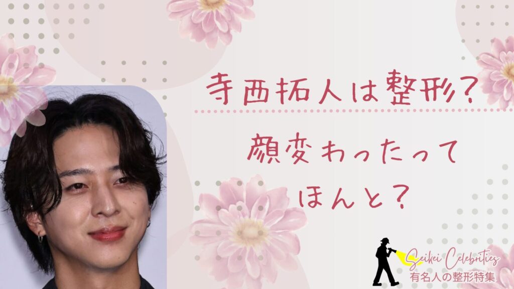 寺西拓人は整形してる？顔変わったのか画像比較で検証！