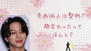 寺西拓人は整形してる？顔変わったのか画像比較で検証！