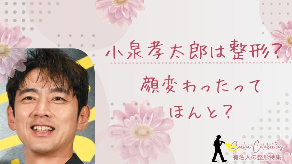 小泉孝太郎は整形してる？顔変わったのか画像比較で検証！