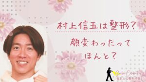 村上信五は整形してる?顔変わったのか画像比較で検証!