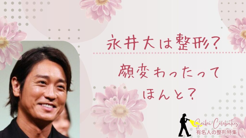 永井大は整形してる？顔変わったのか画像比較で検証！