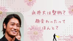 永井大は整形してる?顔変わったのか画像比較で検証!