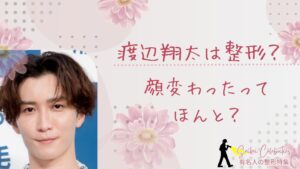 渡辺翔太は整形してる？顔変わったのか画像比較で検証！