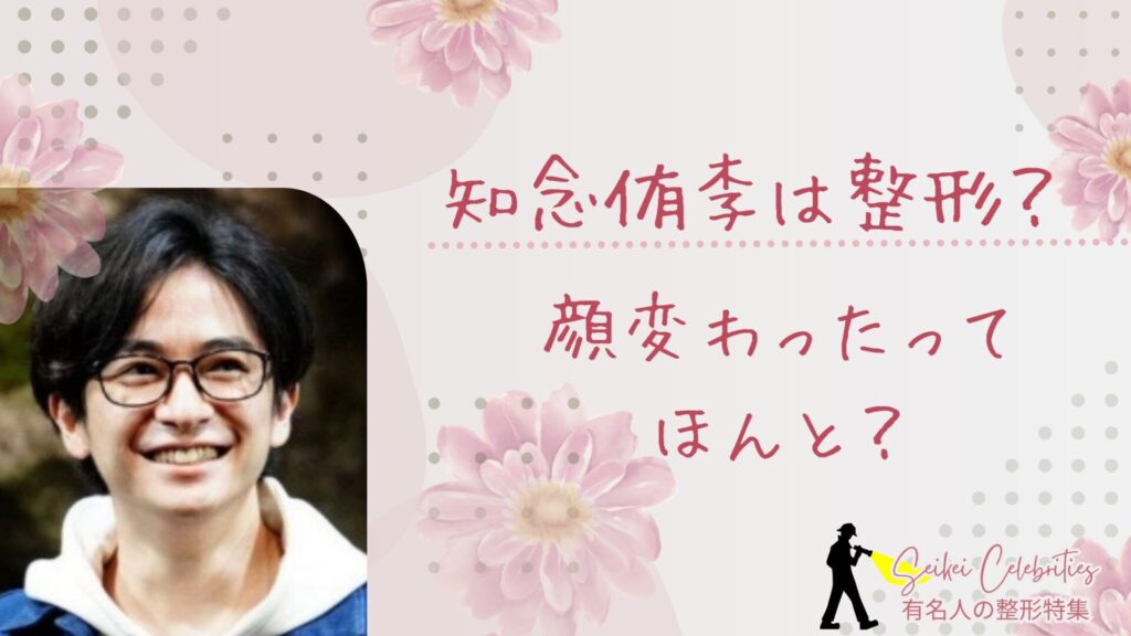 知念侑李は整形してる？顔変わったのか画像比較で検証！
