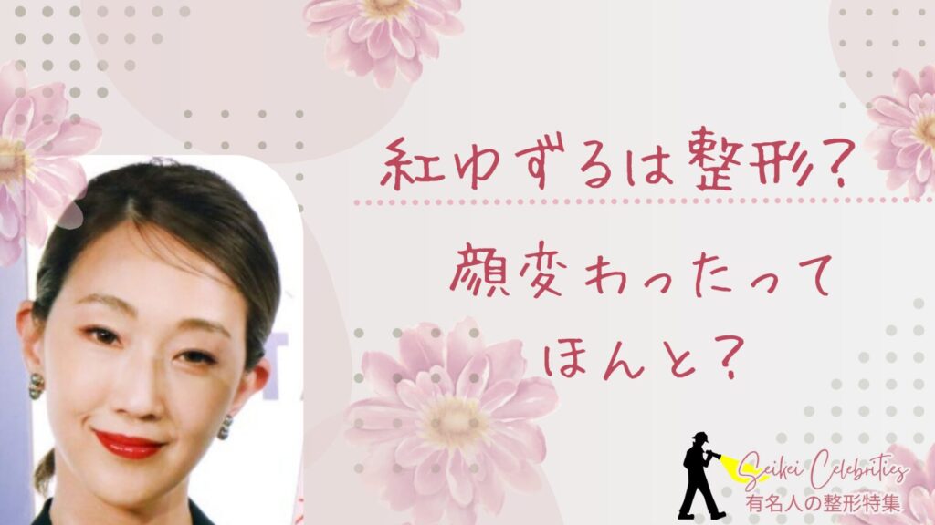 紅ゆずるは整形してる？顔変わったのか画像比較で検証！