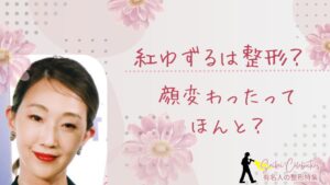 紅ゆずるは整形してる?顔変わったのか画像比較で検証!