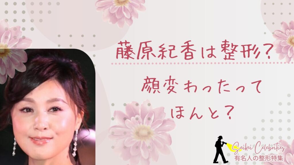 藤原紀香は整形してる？顔変わったのか画像比較で検証！