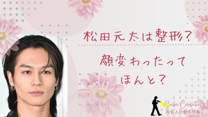 松田元太は整形してる？顔変わったのか画像比較で検証！