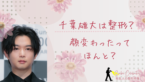 千葉雄大は整形してる?顔変わったのか画像比較で検証!