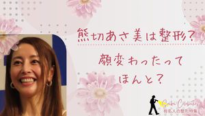 熊切あさ美は整形してる?顔変わったのか画像比較で検証!