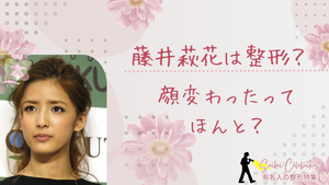 藤井萩花は整形してる？顔変わったのか画像比較で検証！