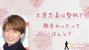 大倉忠義は整形してる?顔変わったのか画像比較で検証!