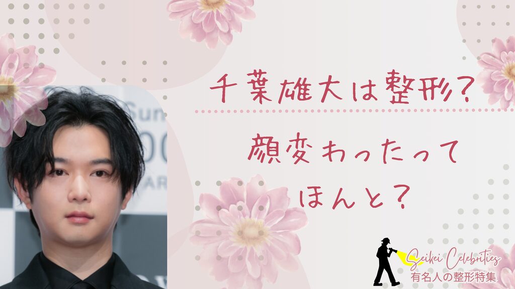 千葉雄大は整形してる？顔変わったのか画像比較で検証！