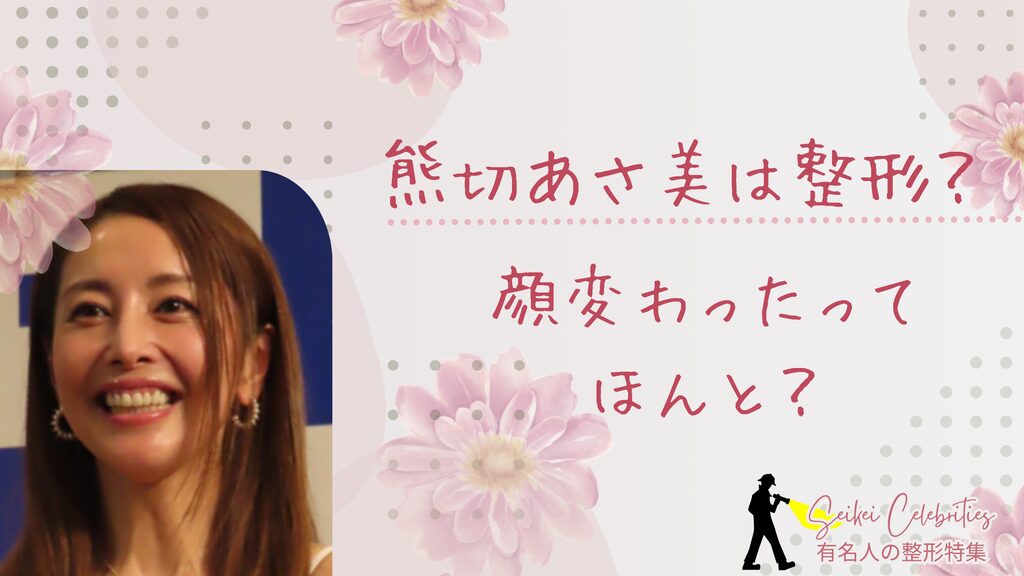 熊切あさ美は整形してる？顔変わったのか画像比較で検証！