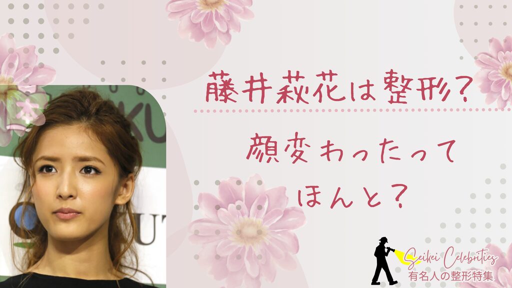 藤井萩花は整形してる？顔変わったのか画像比較で検証！