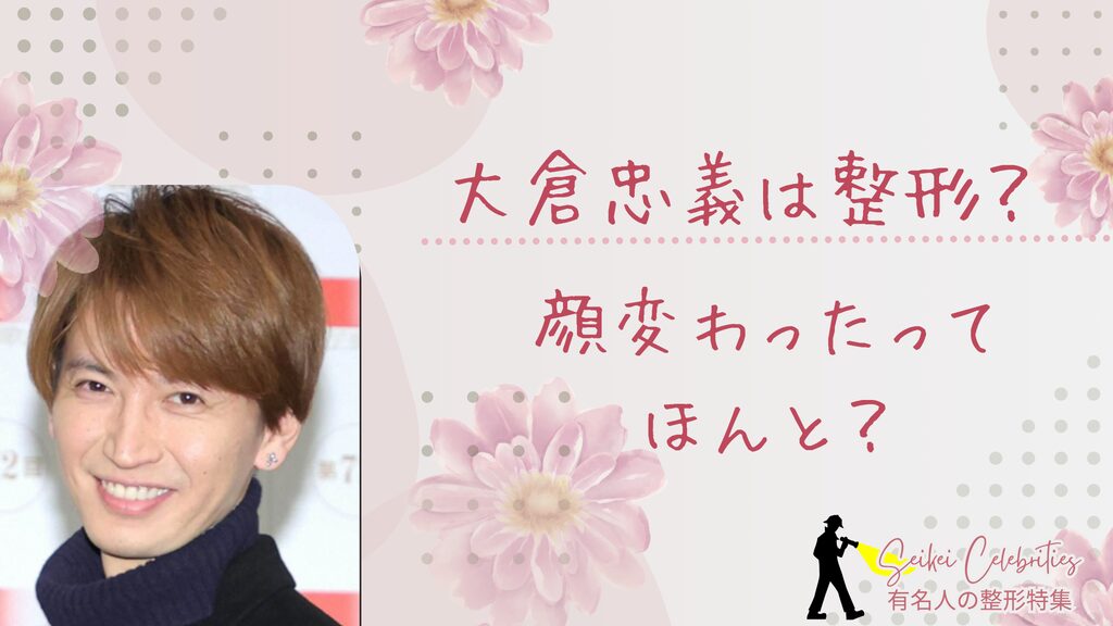 大倉忠義は整形してる？顔変わったのか画像比較で検証！