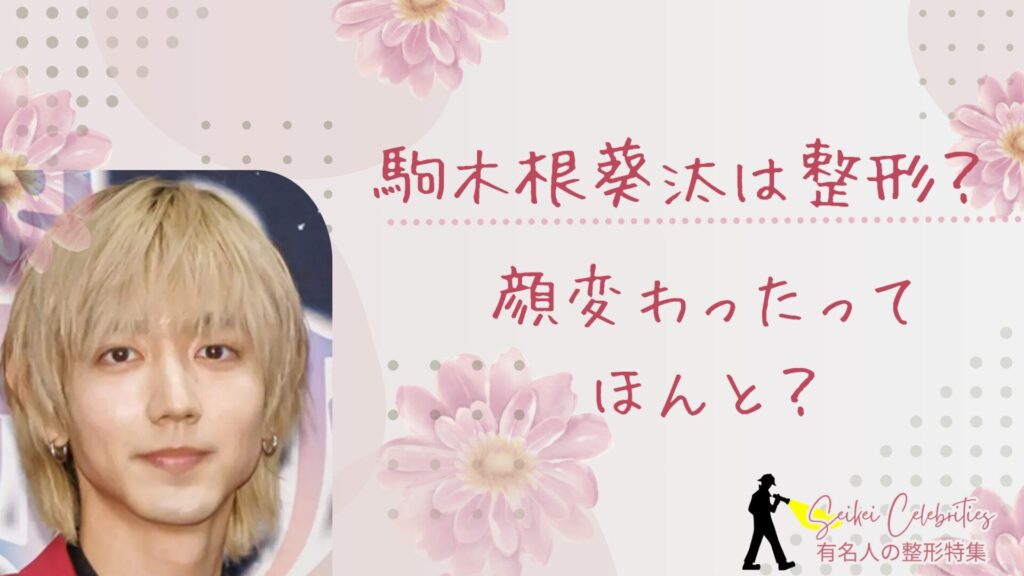 駒木根葵汰は整形してる？顔変わったのか画像比較で検証！