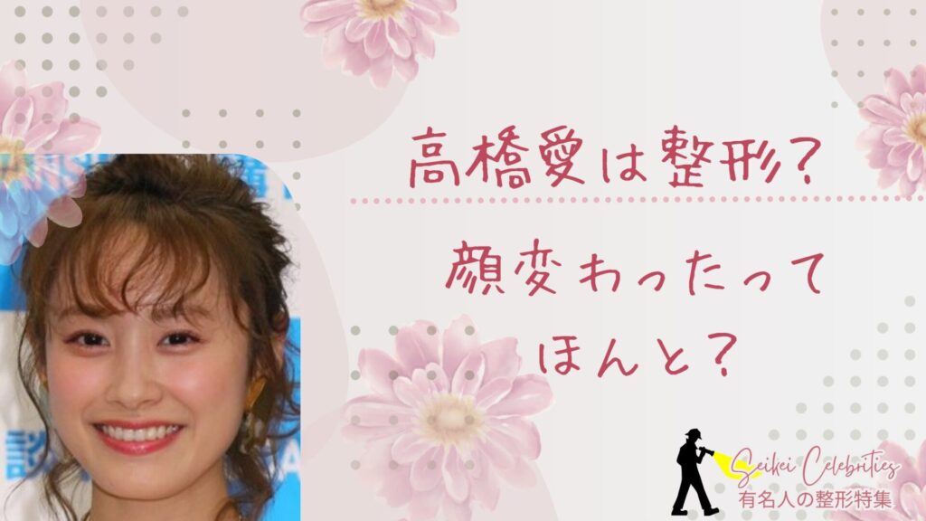高橋愛は整形してる？顔変わったのか画像比較で検証！
