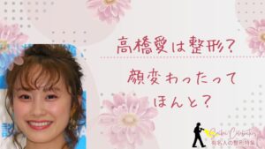 高橋愛は整形してる？顔変わったのか画像比較で検証！