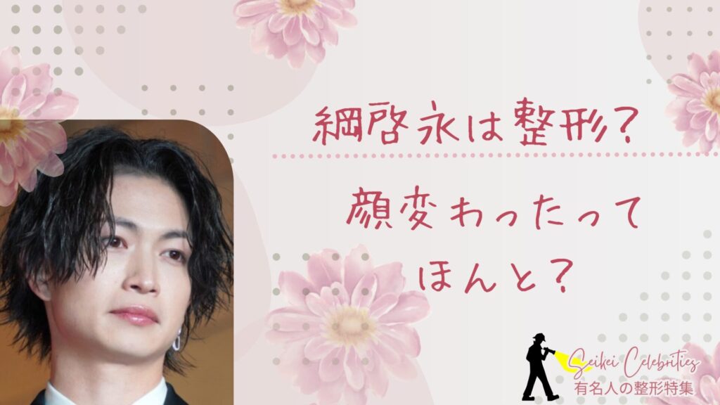 綱啓永は整形してる？顔変わったのか画像比較で検証！