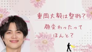 重岡大毅は整形してる?顔変わったのか画像比較で検証!