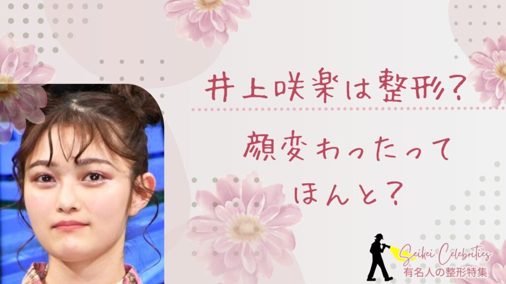 井上咲楽は整形してる？顔変わったのか画像比較で検証！
