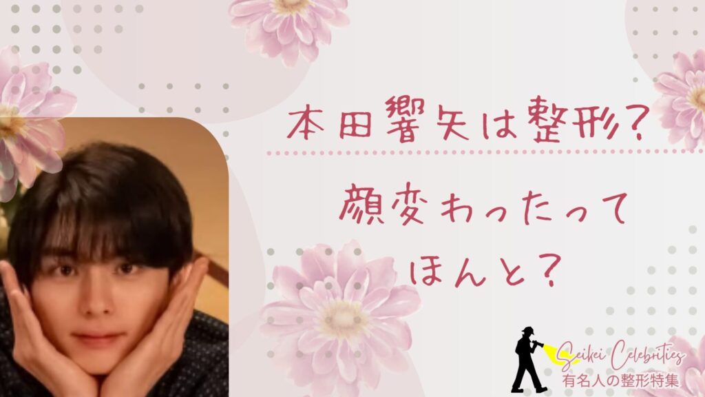 本田響矢は整形してる？顔変わったのか画像比較で検証！