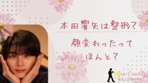本田響矢は整形してる？顔変わったのか画像比較で検証！