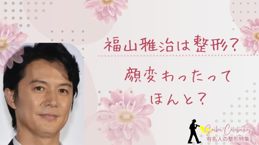 福山雅治は整形してる？顔変わったのか画像比較で検証！