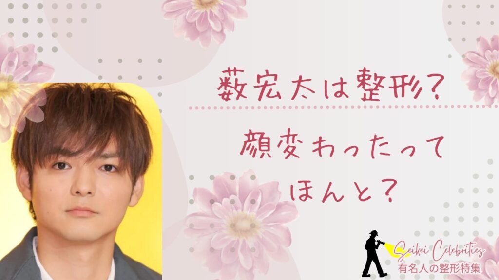 薮宏太は整形してる？顔変わったのか画像比較で検証！