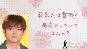 薮宏太は整形してる?顔変わったのか画像比較で検証!
