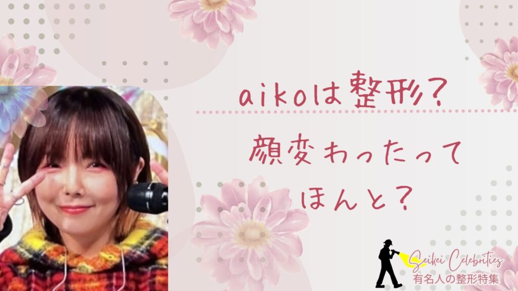 aikoは整形してる？顔変わったのか画像比較で検証！