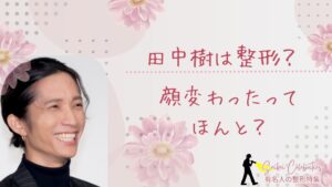 田中樹は整形してる?顔変わったのか画像比較で検証!