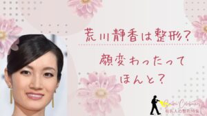 荒川静香は整形してる？顔変わったのか画像比較で検証！