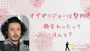 オダギリジョーは整形してる？顔変わったのか画像比較で検証！