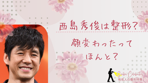 西島秀俊は整形してる？顔変わったのか画像比較で検証！