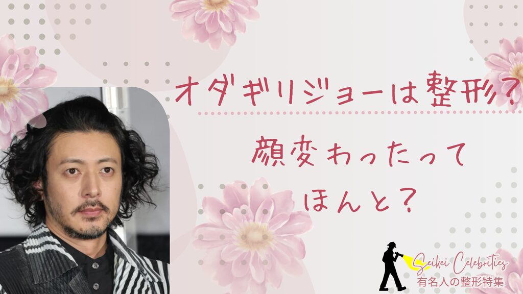 オダギリジョーは整形してる？顔変わったのか画像比較で検証！