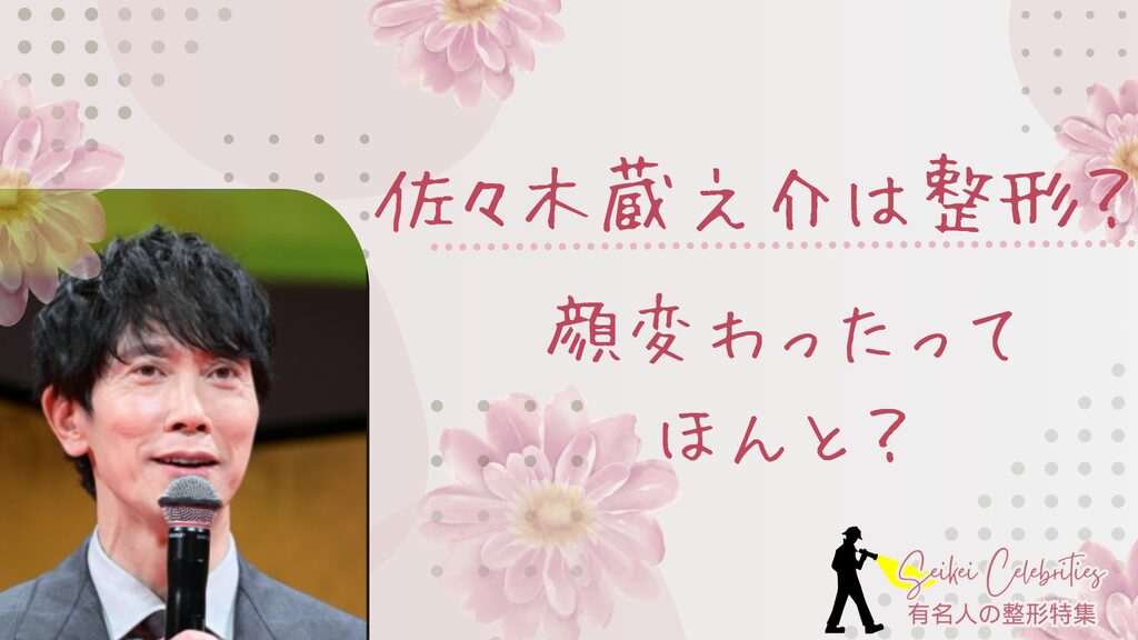 佐々木蔵之介は整形してる？顔変わったのか画像比較で検証！