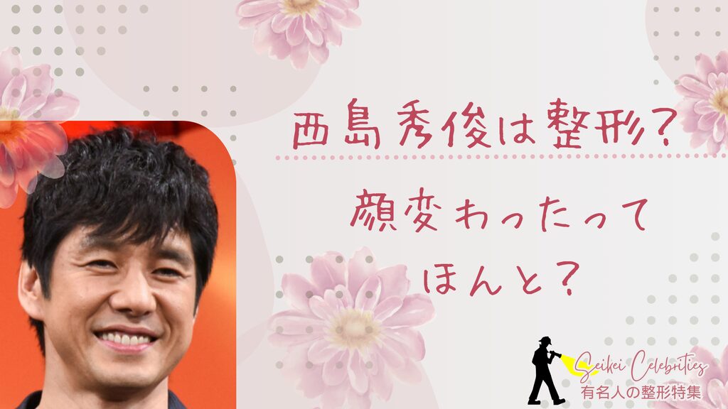 西島秀俊は整形してる？顔変わったのか画像比較で検証！