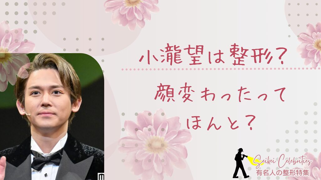 小瀧望は整形してる？顔変わったのか画像比較で検証！